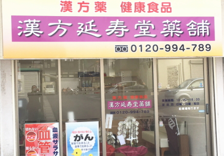 漢方延寿堂薬舗のご案内はこちら